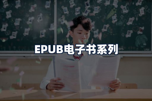 EPUB电子书